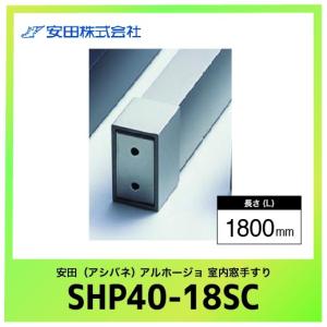室内窓手すり用ソケット・ブラケット スクエアタイプ アルホージョ