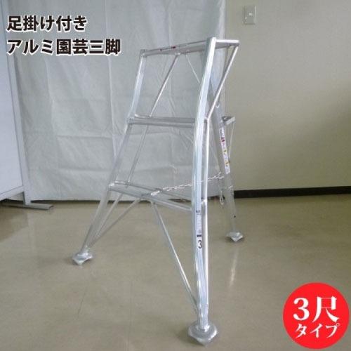 アルミ園芸三脚 足掛け付き 3尺タイプ [SIN-03] 最大使用重量100kg 軽量な道具を引掛け...