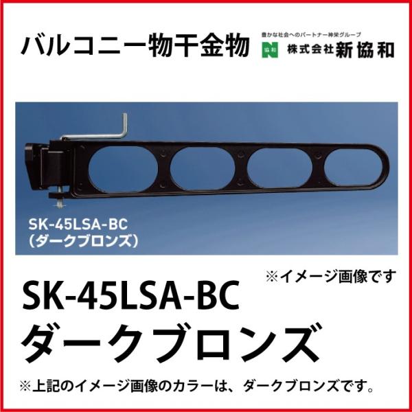 神栄ホームクリエイト(新協和) [SK-45LSA-BC] バルコニー物干金物（横収納型)(２本セッ...