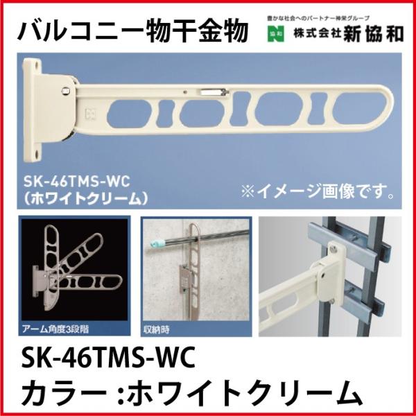 バルコニー物干金物 縦収納型 2本セット カラー ホワイトクリーム [SK-46TMS-WC] 神栄...