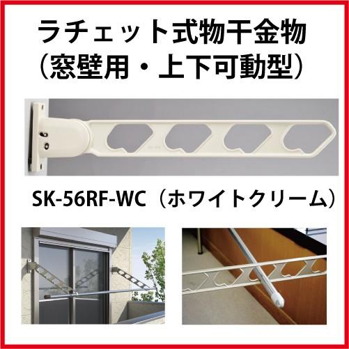 ラチェット式物干金物 窓枠用・上下可動型 2本セット カラー ホワイトクリーム [SK-56RF-W...