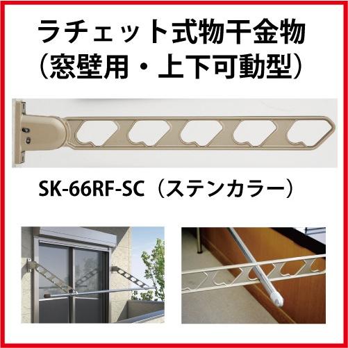 ラチェット式物干金物 窓枠用・上下可動型  2本セット  カラー ステンカラー [SK-66RF-S...