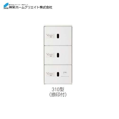 宅配ボックス ダイヤル錠式・屋内型  [SK-CBX-310-WC] 構成：1/3サイズ 捺印付  ...