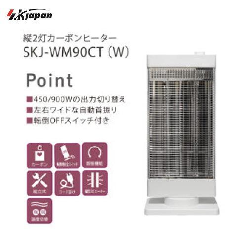 暖房器具 縦2灯式カーボンヒーター ホワイト [SKJ-WM90CT(W)] 左右自動首振り機能 転...
