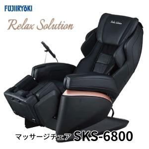 メーカー直送 フジ医療器 リラックスソリューション マッサージチェア[SKS-6800]FUJIIR...