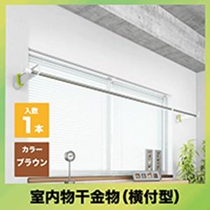 室内物干金物 横付型 1本 [SK-SDC-101D-BR] ブラウン 神栄ホームクリエイト 新協和