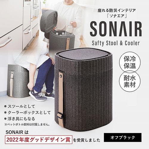 防災機能付スツール SONAIR ソナエア オフブラック [SONAIROFFBLACK] 防災 収...