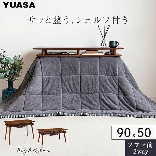 シェルフ付き2Wayこたつテーブル スペース90G 90×50cm [SPACE90G(BR)] ブ...
