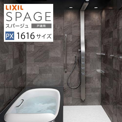 システムバス スパージュ PXタイプ リクシル 1616サイズ 戸建用 お風呂 浴室 リフォーム メ...
