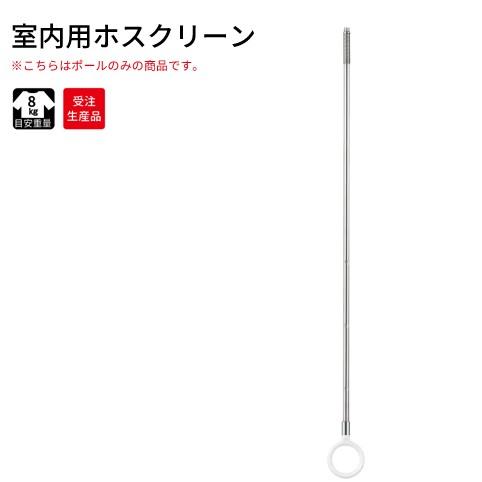 室内物干し SP型 LLサイズポールのみ ホスクリーン [SP-LL-POLL] SPC・SPD・S...