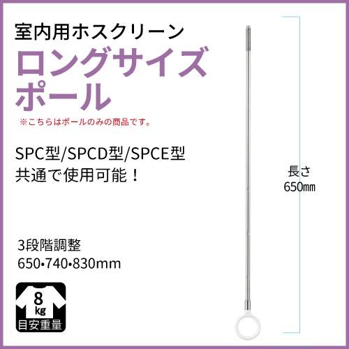 ホスクリーン 室内用 SPC・D・E用ポールのみ ロングサイズ) SPC・D・E-Lポール 川口技研