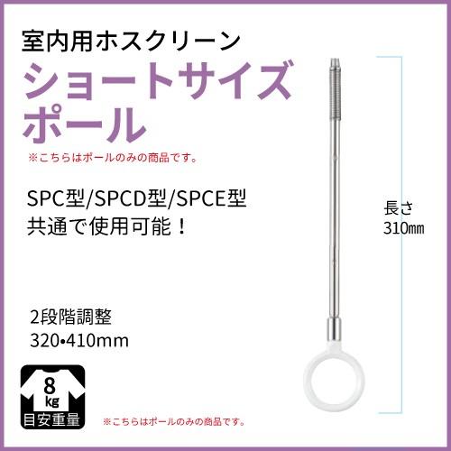 ホスクリーン 室内用 SPC・D・E用ポールのみ [SPCDSPOLL] ショートサイズ SPC・D...