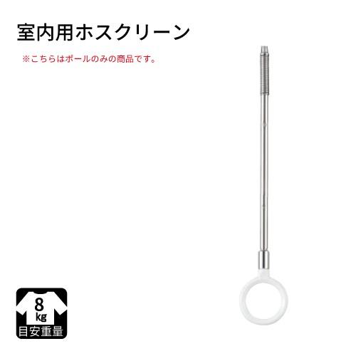 ホスクリーン SP型 SSサイズポールのみ [SPCD-SS-POLL] SPC・SPD・SPE対応...