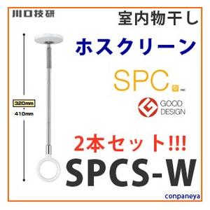 川口技研 室内物干し ホスクリーン ショートサイズ 2本組 [SPCS-W] ホワイト 優良配送