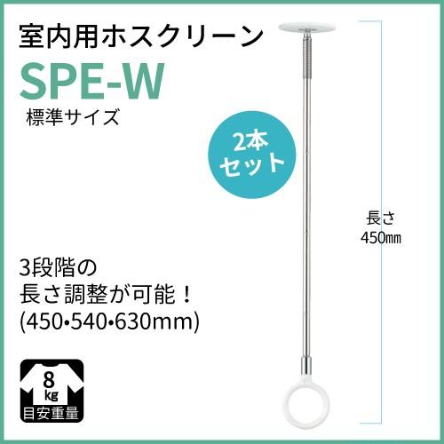 室内物干し ホスクリーン [SPE-W] 物干金物室内用スポット型半埋込フラットタイプ ホワイト 長...