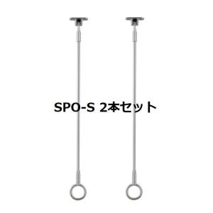 川口技研 ホスクリーン [SPO-S2] 2本セット 物干金物軒天用スポット型 優良配送