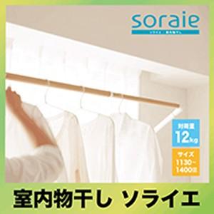 メーカー直送 室内物干し soraie ソライエ SWタイプ [SRS50828] オーク 
