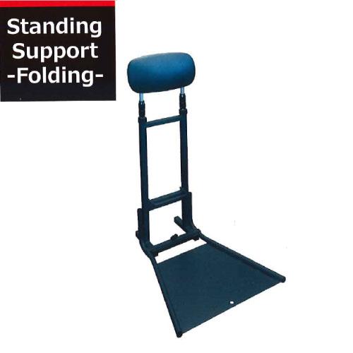 スタンディングサポート フォールディング [SSF-7812] ブラック 無段階調節 折りたたみ ル...