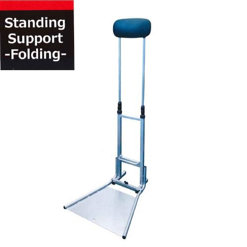 スタンディングサポート フォールディング [SSF-7812A] シルバー 無段階調節 折りたたみ ...