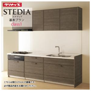ステディア システムキッチン クリナップ 間口255cm W2550 スライド