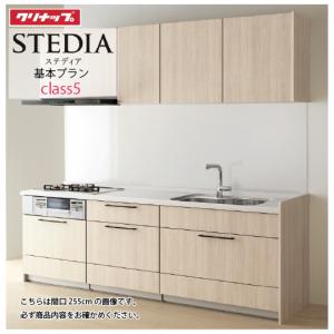 システムキッチン セントロ(CENTRO) クリナップ 間口2550mm 間口255cm