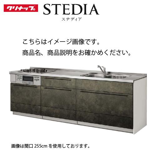 システムキッチン ステディア当店オリジナルプラン スタイリッシュ 下台のみ クリナップ  間口240...