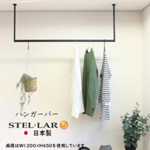 ハンガーバー W1200×H600mm 室内物干し [STELLAR16] ブラック 天井吊り