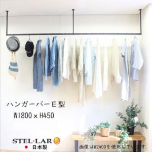 ハンガーバー W1200×H600mm 室内物干し [STELLAR16] ブラック 天井吊り