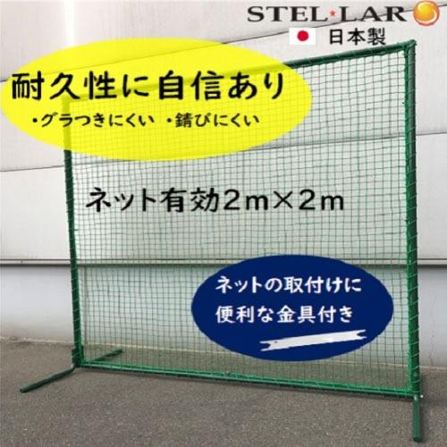 防球ネット スタンダードタイプ 防球フェンス [STELLAR1] 野球ネット グラウンド用品 打撃...