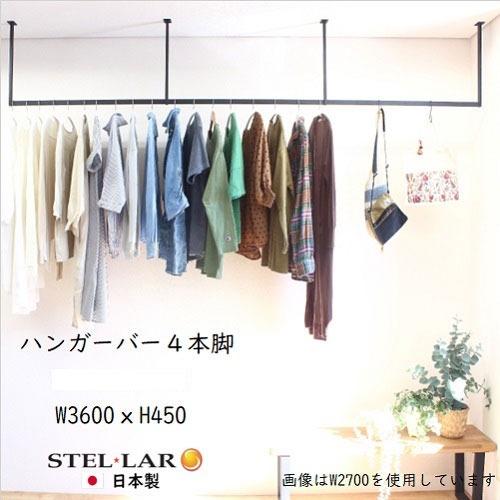 ハンガーバー 4本脚 W3600×H450mm 室内物干し [STELLAR20] ブラック 天井吊...