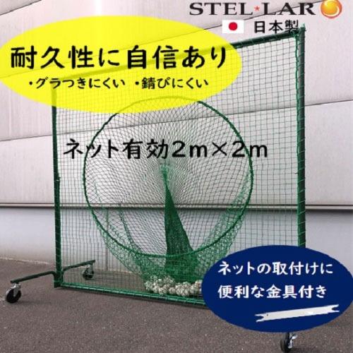 防球ネット トス用ネットキャスター付 防球フェンス [STELLAR4] 野球ネット グラウンド用品...