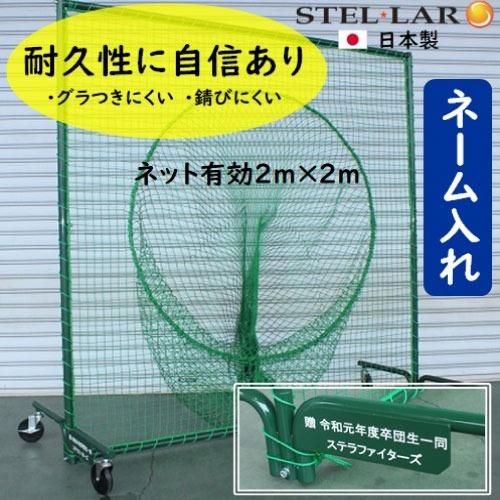 防球ネット トス用ネットキャスター付 名入れ 防球フェンス [STELLAR4NAME] グラウンド...