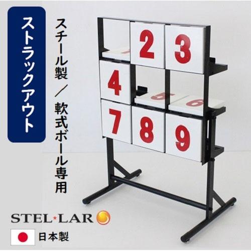 ストラックアウト 野球 ピッチング 投球練習 [STELLAR6] 的当て グラウンド用品 祭 イベ...
