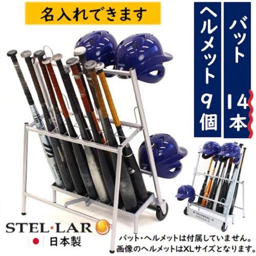 スリムメットバットスタンド 野球ヘルメットスタンド 名入れ バット立てバット掛け [STELLAR7...