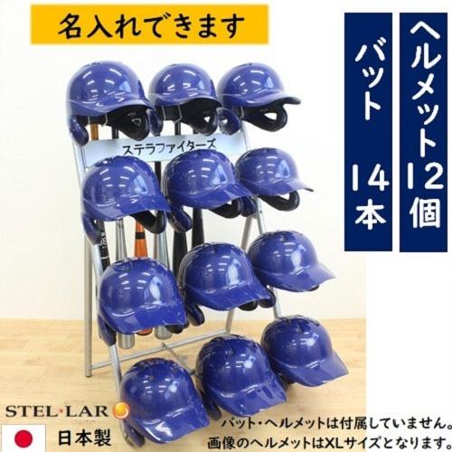 ヘルメットバットスタンド 野球 ヘルメットスタンド 名入れ バット立てバット掛け [STELLAR8...