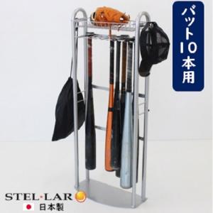 玄関用バットスタンド 野球道具収納 バット立てバット掛け [STELLAR9] グラブ グローブ 玄関収納 ラック 頑丈 ステラ金属株式会社 メーカー直送