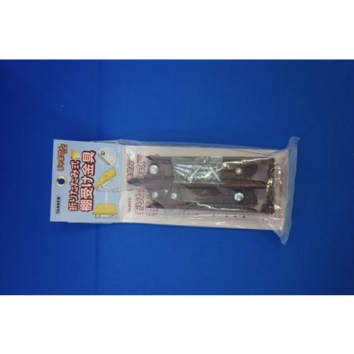 TANNER 棚受金具 [TANNER854-202] 折りたたみ式棚受金具150mm色 茶1組 2...