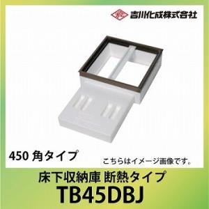 メーカー直送   床下収納庫 アルミ枠 ブロンズ 床下点検口 断熱タイプ・450角タイプ 吉川化成 ...