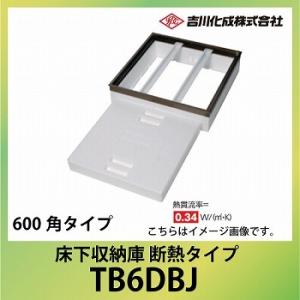 床下収納庫 アルミ枠 ブロンズ 床下点検口 断熱タイプ・600角タイプ [TB6DBJ] 吉川化成 ...
