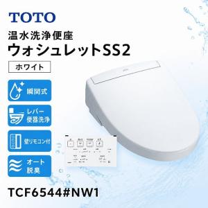 温水洗浄便座 ウォシュレットSS2 TOTO [TCF6544#NW1] ホワイト レバー便器洗浄タイプ 壁リモコン 瞬間式 着座スイッチ式 ノズルきれい おそうじ超ラク 優良配送