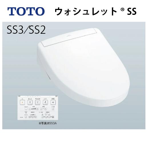 ウォシュレットSS グレードSS3A TOTO [TCF6554AF] 密結形便器用(右面左レバー)...