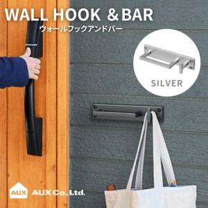 エントランスフック ウォールフック＆バー シルバー 玄関フック