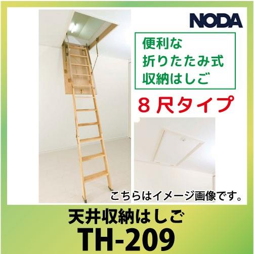 ノダ 天井収納はしご [TH-209] 8尺タイプ 手摺り付 便利な折りたたみ式 NODA   優良...