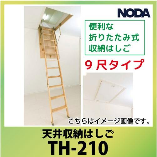 ノダ 天井収納はしご [TH-210] 9尺タイプ 手摺り付 便利な折りたたみ式 NODA     ...