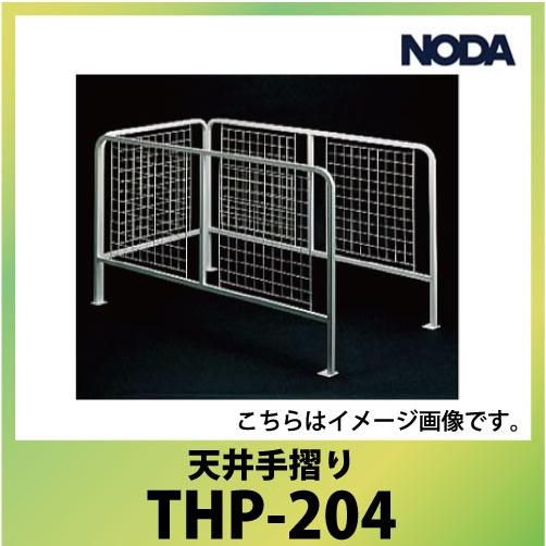 ノダ 天井手摺り [THP-204] 転落防止するためのフェンス 天井裏の開口部周囲に取付 NODA