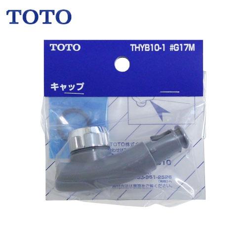 水栓用パーツ 断熱キャップ TOTO [THYB10-1#G17M] TKG31型用 整流キャップ付