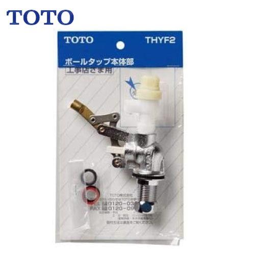 水栓用パーツ 横形ロータンク用ボールタップ TOTO [THYF2]
