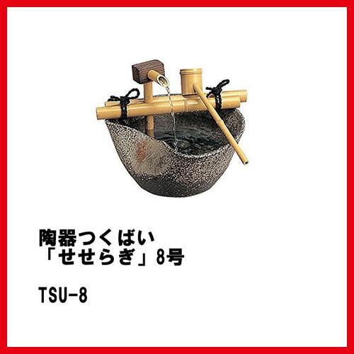 陶器つくばい「せせらぎ」8号 [TSU-8] 直径250×H120mm（器のみ） 約4.2kg