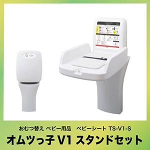 オモイオ omoio オムツっ子V1スタンドセット [TS-V1-S] トイレ用品 おむつ替え ベビーシート ベビー用品 法人様限定 メーカー直送