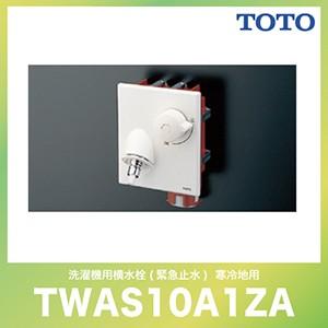 TOTO 緊急止水弁付洗濯機用水栓「ピタットくん」 壁埋め込みタイプ